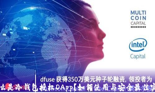 
什么是冷钱包授权DApp？如何使用与安全最佳实践
