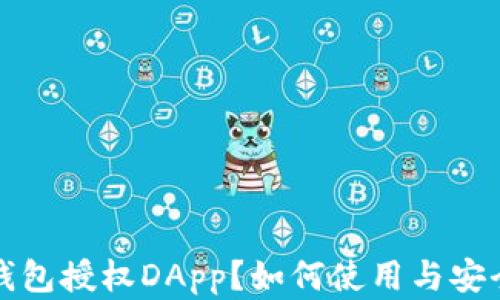 
什么是冷钱包授权DApp？如何使用与安全最佳实践