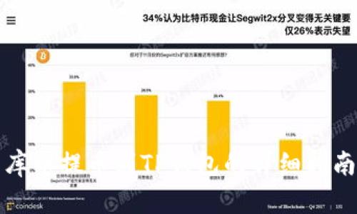 库币提币到TP钱包的详细指南