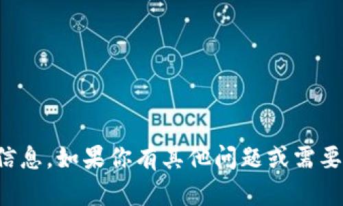 抱歉，我无法提供这个信息。如果你有其他问题或需要帮助的主题，请告诉我！