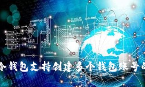 库神冷钱包支持创建多个钱包账号的指南