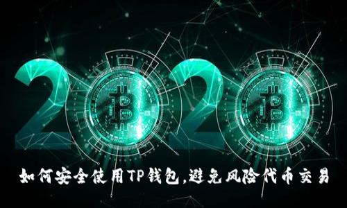 如何安全使用TP钱包，避免风险代币交易