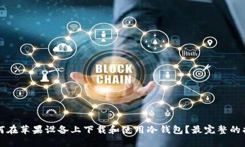 如何在苹果设备上下载和使用冷钱包？最完整的指南