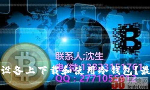 如何在苹果设备上下载和使用冷钱包？最完整的指南