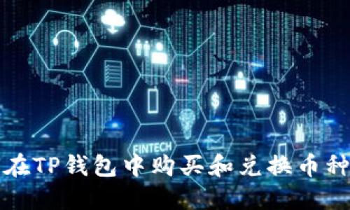 如何在TP钱包中购买和兑换币种详解