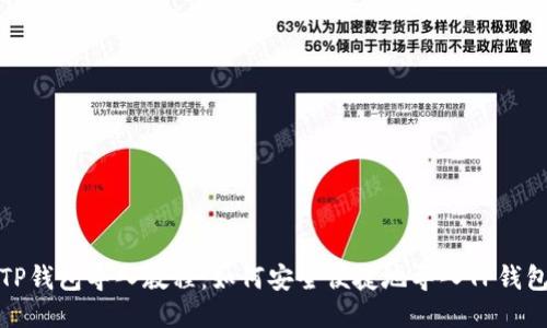 TP钱包导入教程：如何安全便捷地导入TP钱包