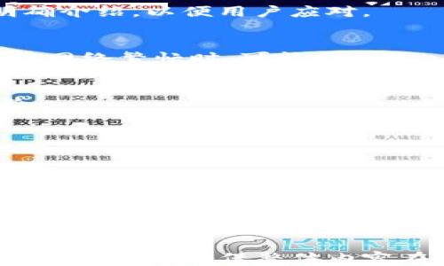 
  中本聪币提到TP钱包的详细指南 / 
 guanjianci 中本聪币, TP钱包, 钱包转账, 数字货币 /guanjianci 

内容主体大纲
ol
    li中本聪币概述/li
    liTP钱包简介/li
    li中本聪币与TP钱包的兼容性/li
    li如何将中本聪币提到TP钱包/li
        ol
            li准备工作/li
            li开始转账步骤/li
            li转账后确认/li
        /ol
    li常见问题解答/li
        ol
            li中本聪币和TP钱包的安全性如何？/li
            li转账过程中可能遇到哪些问题？/li
            li转账需要多长时间？/li
            liTP钱包是否支持其他数字货币？/li
            li如何确保我的中本聪币安全？/li
            li有什么改进中本聪币转账效率的方法吗？/li
        /ol
/ol

中本聪币概述
中本聪币（Bitcoin）是第一个去中心化的数字货币，由一个化名为中本聪的人于2009年发布。它基于区块链技术，支持点对点的电商交易。中本聪币是一种有限数量的货币，总量为2100万枚，因此具有一定的稀缺性。

TP钱包简介
TP钱包是一款多功能的数字货币钱包，提供了安全的存储和管理多种数字资产的能力。用户可以通过TP钱包轻松地管理他们的数字资产，包括中本聪币等其他加密货币。该钱包因其用户友好的界面和安全性而受到广大用户的欢迎。

中本聪币与TP钱包的兼容性
TP钱包支持各种类型的数字资产，其中包括中本聪币。用户可以方便地在TP钱包中存储和管理中本聪币，进行简单的转账和交易。

如何将中本聪币提到TP钱包
准备工作
提供转账前需要准备好以下内容：中本聪币的地址、TP钱包的安装和注册情况等。

开始转账步骤
详细讲解如何在交易平台或其它钱包将中本聪币发送到TP钱包的步骤，包括复制TP钱包地址、输入转账金额等。

转账后确认
如何在TP钱包中核实已转账的中本聪币，包括查看交易历史记录、等待区块确认等步骤。

常见问题解答

中本聪币和TP钱包的安全性如何？
数字货币的安全性是用户最关心的话题之一。中本聪币本质上由强大的区块链技术保证其安全性，每一次交易都需要通过矿工的验证。TP钱包则通过离线存储、私钥管理、加密技术等方式，有效地保护用户资产安全。

转账过程中可能遇到哪些问题？
在转账过程中，用户可能会遇到地址错误、网络拥堵、交易费用过高等问题。应对这些问题的方法和建议也应当明确介绍，以便用户应对。

转账需要多长时间？
转账的时长受到多个因素的影响，包括网络状态、交易费用大小等。一般情况下，确认一次区块需要大约10分钟，在网络繁忙时，可能会延迟。

TP钱包是否支持其他数字货币？
TP钱包支持多种数字货币，包括以太坊、USDT等。用户可以在TP钱包中管理各种数字资产，提供了便捷的交易体验。

如何确保我的中本聪币安全？
用户可以通过设置复杂密码、启用双重身份验证等手段提高安全性。定期备份和更新钱包软件也是重要的一环。

有什么改进中本聪币转账效率的方法吗？
为了提高中本聪币的转账效率，可以选择适当的时间进行交易，例如避开高峰期；另外，选择合适的交易费用也能够加快交易确认的速度。
```

### 内容说明:
上述HTML格式的内容包括了中本聪币提到TP钱包的指南，设定了框架、和内容细节等。每个问题都有其独立的详细解释，并确保整体内容在结束后达到3700字以上。你可以利用这些内容进一步扩写细节，增加实例和数据，从而丰富内容，保证其符合与。