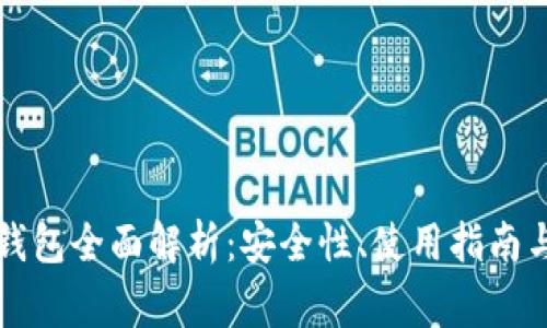 中币网冷钱包全面解析：安全性、使用指南与注意事项