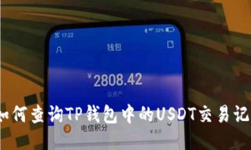 : 如何查询TP钱包中的USDT交易记录？