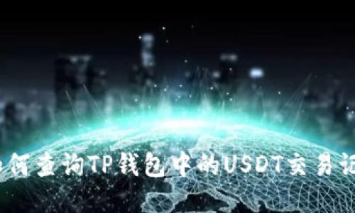 : 如何查询TP钱包中的USDT交易记录？