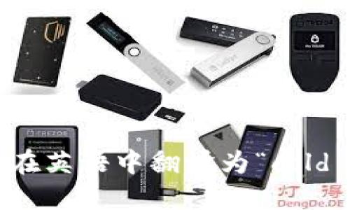 “冷钱包”在英语中翻译为“cold wallet”。