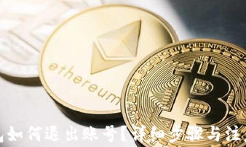 
TP钱包如何退出账号？详细步骤与注意事项