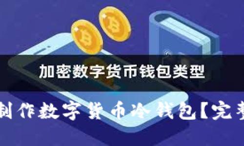 如何使用旧手机制作数字货币冷钱包？完整指南与实用技巧