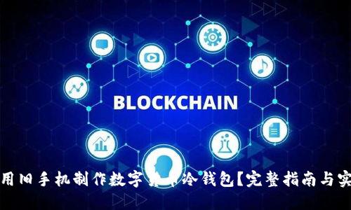 如何使用旧手机制作数字货币冷钱包？完整指南与实用技巧