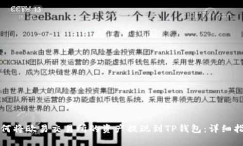 如何将欧易交易所的资产提现到TP钱包：详细指南