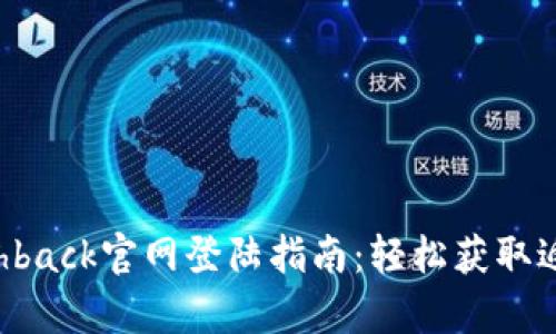 TopCashback官网登陆指南：轻松获取返现优惠