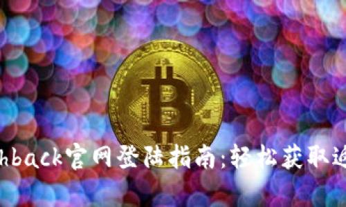 TopCashback官网登陆指南：轻松获取返现优惠
