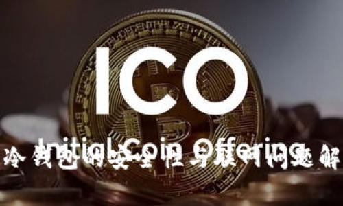 : 冷钱包的安全性与联网问题解析