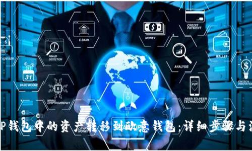 如何将TP钱包中的资产转移到欧意钱包：详细步骤与注意事项