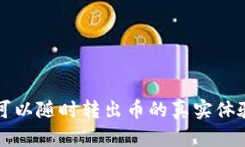 冷钱包可以随时转出币的真实体验与应用