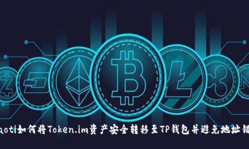 ziaoti如何将Token.im资产安全转移至TP钱包并避免地址错误