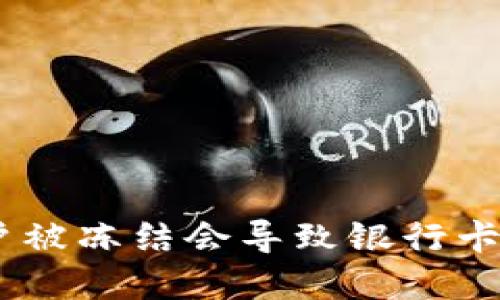 OKPay账户被冻结会导致银行卡被冻结吗？