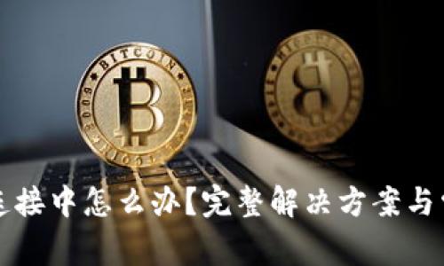 TP钱包一直连接中怎么办？完整解决方案与常见问题解析