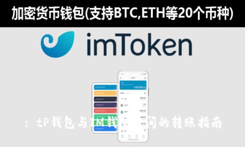 : tP钱包与IM钱包之间的转账指南