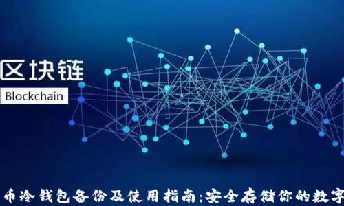 
比特币冷钱包备份及使用指南：安全存储你的数字资产