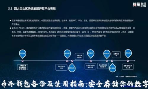 
比特币冷钱包备份及使用指南：安全存储你的数字资产