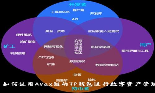  如何使用Avax链的TP钱包进行数字资产管理