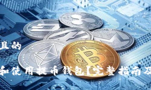 思考一个接近且的

如何安全下载和使用提币钱包？完整指南及常见问题解答