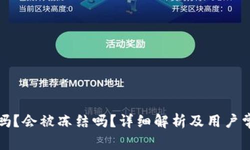 TP钱包安全吗？会被冻结吗？详细解析及用户常见问题解答