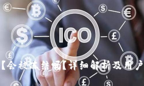 TP钱包安全吗？会被冻结吗？详细解析及用户常见问题解答