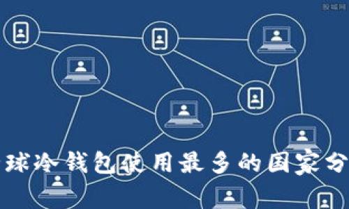 全球冷钱包使用最多的国家分析