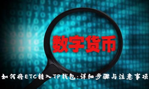如何将ETC转入TP钱包：详细步骤与注意事项