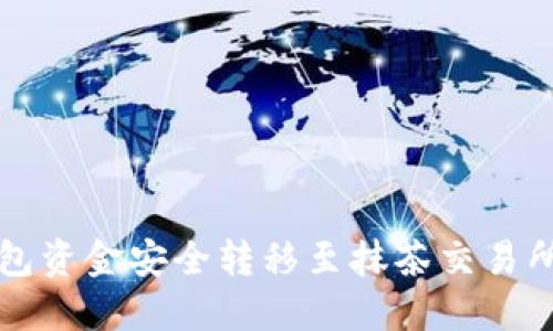 如何将TP钱包资金安全转移至抹茶交易所的详细指南