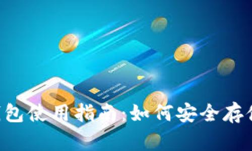 GRt数字币冷钱包使用指南：如何安全存储你的数字资产