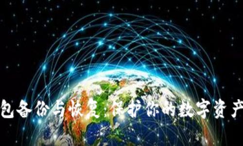 冷钱包备份与恢复：保护你的数字资产安全
