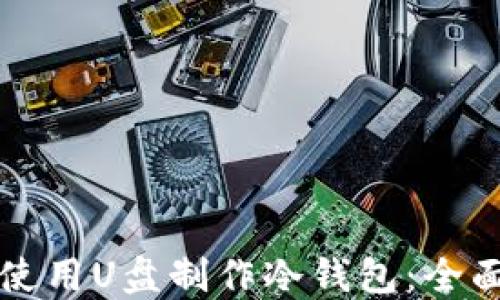 
如何使用U盘制作冷钱包：全面指南