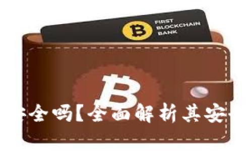 tp数字钱包安全吗？全面解析其安全性与可靠性