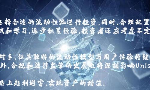   
biao tiUniswap今日行情分析：走势解析与投资策略/biao ti  

关键词  
Uniswap, 数字货币, 行情分析, 投资策略/guanjianci  

### 内容主体大纲

1. **引言**
   - 简介Uniswap及其在DeFi领域的独特地位
   - 本文目的与重要性

2. **Uniswap的基本面概况**
   - 什么是Uniswap？
   - Uniswap的核心功能与机制
   - 目前Uniswap的市场表现

3. **Uniswap的技术分析**
   - 价格走势图与关键支撑位、阻力位分析
   - 技术指标解析（如RSI, MACD）
   - 近期市场情绪与交易量变化

4. **Uniswap的短期与长期走势预测**
   - 短期走势的驱动因素
   - 长期走势的潜力分析
   - 对比传统金融市场与DeFi市场的影响

5. **投资策略与风险管理**
   - 如何在Uniswap上进行合理投资
   - 风险评估与管理策略
   - 常见投资误区及如何避免

6. **结论**
   - 对Uniswap未来走势的总结与展望
   - 投资者应如何应对市场变化

### 详细内容

#### 1. 引言
Uniswap 是一种基于以太坊区块链的去中心化交易所（DEX），其在去中心化金融（DeFi）领域扮演着非常重要的角色。本篇文章将会深入分析今日 Uniswap 的行情，提供投资者必要的分析工具和策略，让大家在这个波动的市场中能够做出更为聪明的决策。

#### 2. Uniswap的基本面概况
Uniswap 作为一种自动做市商（AMM），允许用户在没有中心化中介的情况下交易加密资产。用户通过提供流动性获得代币作为回报，同时 Uniswap 也提供了更快的交易速度与更低的交易费用。
在当前市场环境下，Uniswap的交易量和用户活跃度仍然保持在相对较高的水平，这也表明它在DeFi领域中的特殊地位。

#### 3. Uniswap的技术分析
从技术分析的角度来看，Uniswap的当前价格走势呈现出一定的波动模式。我们会关注关键的支撑位和阻力位，以及多个技术指标来深入理解当前的市场情绪。另外，交易量的变化也是判断行情的重要信号。

#### 4. Uniswap的短期与长期走势预测
短期内，Uniswap的走势将受到多种因素的影响，包括市场情绪、宏观经济因素等。而从长期来看，在 DeFi 逐渐成为主流的趋势下，Uniswap 依然被看作一个具备潜力的项目。对此，我们会做详细的分析与对比。

#### 5. 投资策略与风险管理
在 Uniswap 进行投资，需要明确合理的投资策略与风险管理方法。包括资产配置、止损策略、以及如何有效利用流动性挖矿等。许多投资者往往因为缺乏相应的知识而在市场波动中遭受损失，本文将结合具体案例为大家指点迷津。

#### 6. 结论
总的来说，Uniswap 作为 DeFi 市场的重要一员，其发展潜力不容小觑。本文提供的分析与策略，旨在帮助投资者更好地把握市场机会，减少潜在风险。

### 相关问题与详细介绍

#### 问题1：Uniswap是如何工作的？
Uniswap通过自动做市商（AMM）机制来运作。这一机制允许用户在交易时与合约进行交互，而非与其他交易者。这种做法消除了订单簿的必要，同时也大大提高了交易的速度与便利性。用户只需要将流动性提供给 Uniswap，即可在交易中赚取费用。
具体来说，用户将两种代币存入 Uniswap 的流动性池中，根据一定的比例形成流动性。用户可以随时提取这些资产，但会受到一定的费用影响。通过这样做，Uniswap 实现了无缝的数字资产交换，为用户提供了良好的体验。

#### 问题2：Uniswap的价格影响因素有哪些？
Uniswap的价格受多种因素影响，包括市场整体的波动性、流动性池的深度、ETH的价格变化、用户的交易行为等。市场趋势、外部新闻、社交媒体上的讨论等都是非常大的影响因素。同时，DeFi的整体健康程度也会直接影响Uniswap的表现。
此外，众多分叉和竞争项目的出现也在一定程度上对Uniswap产生了影响，用户往往会在不同的投资平台之间进行选择。当有新的流动性池出现时，流入Uniswap的资金量可能会因市场竞争而减弱，从而导致价格变动。

#### 问题3：如何评估Uniswap的投资价值？
在评估Uniswap的投资价值时，可以关注几个重要指标：交易量、流动性池的深度、用户活跃度等。与此同时，还可以参考Uniswap的技术指标，如RSI和MACD，来评估价格的超买或超卖状况以及市场趋势。
还应关注Uniswap背后的生态系统，包括合作项目、新增功能等。这些因素都能在一定程度上影响Uniswap未来的表现，以及它能否保持其在DeFi领域的领先地位。

#### 问题4：投资Uniswap的风险是什么？
投资Uniswap也存在一定的风险，特别是在市场波动剧烈的情况下，流动性提供者可能会遭受无常损失。此外，如果网络问题或合约漏洞导致交易失败，也可能会让投资者面临损失。
在投资之前，风险意识是至关重要的。投资者应当清楚自己的风险承受能力，并制定合理的投资策略。同时，不要将所有资金投入单一流动性池，资产的多样化能够有效降低整体风险。

#### 问题5：如何在Uniswap上进行合理的投资？
投资Uniswap前，首先要了解其流动性池的运作方式和费用结构。此外，可以通过调研其他用户的经验，来选择合适的流动性池进行投资。同时，合理配置资产，避免集中风险，是实现长期投资成功的关键。
在参与流动性挖矿时，投资者仍需关注市场动态，及时调整投资策略，防范潜在风险，这一过程需要不断尝试和学习，逐步积累经验。投资者还应考虑不定期的收益提现与再投入的平衡，以实现杠杆收益。

#### 问题6：Uniswap未来的发展趋势是什么？
Uniswap作为DeFi领域的先锋，其未来的发展趋势将很大程度上受到整个市场的影响。尽管面临许多竞争对手，但其独特的流动性模型与用户体验将继续吸引用户。此外，Uniswap的持久性也体现在其社区的积极参与上。
未来，随着更多DeFi应用的出现，Uniswap有望整合更新的技术，不断创新，以适应这个快速变化的市场。此外，合规和法律监管的发展也将深刻影响Uniswap的操作模式及其增长潜力。投资者应关注这些趋势，以全面了解未来的投资机会。

最终，我们希望通过这篇文章能为投资者提供有效的市场信息与投资策略，并帮助其在Uniswap的投资之路上趋利避害，实现资产的增值。