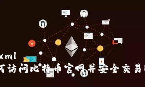```xml
如何访问比特币官网并安全交易BTC