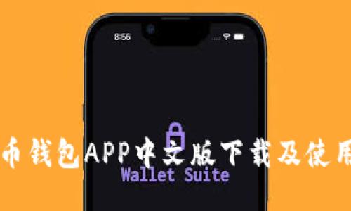 比特币钱包APP中文版下载及使用指南