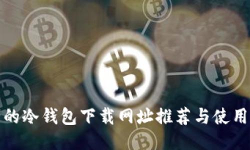 安全的冷钱包下载网址推荐与使用指南