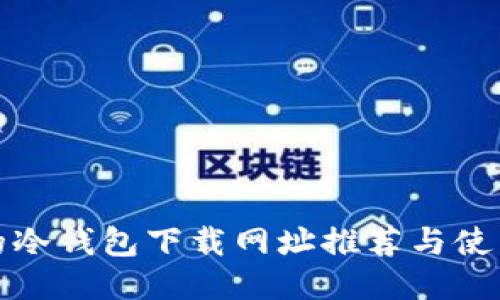 安全的冷钱包下载网址推荐与使用指南