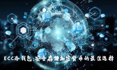 ECC冷钱包：安全存储加密货币的最佳选择