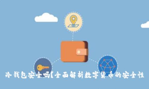 冷钱包安全吗？全面解析数字货币的安全性