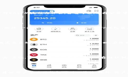  如何解决TP钱包无法打开DApp链接的问题 / 

 guanjianci TP钱包, DApp链接, 钱包问题, 加密货币 /guanjianci 

### 内容主体大纲

1. 引言
   - TP钱包的简介
   - DApp的功能和重要性
   - 文章目的与结构概述

2. 为什么TP钱包无法打开DApp链接
   - 网络连接问题
   - 钱包版本问题
   - DApp的兼容性问题

3. 解决TP钱包无法打开DApp链接的步骤
   - 检查网络连接
   - 更新TP钱包
   - 检查DApp的状态与兼容性

4. 常见的DApp链接问题及其解决方法
   - 常见问题类型
   - 逐步解决常见问题的技巧

5. TP钱包的其他常见问题及解决方案
   - 钱包无法导入私钥
   - 交易延迟问题
   - 资产显示不正确

6. 预防TP钱包DApp链接问题的方法
   - 如何保持软件更新
   - 定期检查网络设置
   - 用户教育与自我保护

7. 结论
   - 重申TP钱包与DApp的重要性
   - 未来的使用展望与建议

---

### 引言

随着区块链技术的普及，数字资产的管理和使用变得越来越重要。而TP钱包作为一款兼容多种区块链的手机钱包，凭借其简洁的界面和丰富的功能，受到了广大用户的青睐。在TP钱包中，用户可以访问各种DApp，这些去中心化应用为用户提供了更为丰富的区块链体验。然而，有时TP钱包可能无法打开DApp链接，这可能会影响用户的体验和资产管理。

本文将探讨TP钱包无法打开DApp链接的原因，并提供具体的解决方案。同时，也会分享一些常见的DApp链接问题及其解决方法，并讨论如何预防这些问题的发生，希望能帮助用户更好地使用TP钱包及相关DApp。

### 为什么TP钱包无法打开DApp链接

网络连接问题
首先，网络连接是影响TP钱包打开DApp链接的一个关键因素。如果用户的网络不稳定，或者连接到了一个速率较慢的Wi-Fi，这可能导致DApp加载失败。此外，某些情况下，使用VPN可能会影响连接速度和质量。用户在访问DApp时，确保持有正常的互联网连接是至关重要的。

钱包版本问题
TP钱包定期更新，以修复漏洞并增强用户体验。如果用户的TP钱包不是最新版本，他们可能会遇到无法打开DApp链接的问题。大多数新DApp都依赖于最新的API和功能，因此确保软件更新至最新版本是十分必要的。

DApp的兼容性问题
并不是所有的DApp都能与TP钱包兼容。有些DApp可能只支持特定版本的钱包，或者不支持某些手机操作系统。用户需要查看DApp的官方渠道，确认其对TP钱包的支持情况。兼容性问题可能是导致无法打开DApp链接的又一重要原因。

### 解决TP钱包无法打开DApp链接的步骤

检查网络连接
解决问题的第一步是检查网络连接。用户应确保他们的设备连接到一个稳定和高速的互联网。如果用户使用Wi-Fi，可以尝试重启路由器，或者将设备切换至数据流量查看是否能成功打开DApp链接。如果问题依旧，可能考虑更换网络环境，比如切换到另一个Wi-Fi或使用4G/5G网络。

更新TP钱包
确保TP钱包为最新版本可以解决许多兼容性问题。用户可以访问应用商店，检查是否有TP钱包的更新版本。如果有，尽快下载并安装更新。此外，用户在更新后也需要重新登录钱包，确保所有功能正常。

检查DApp的状态与兼容性
在尝试各种步骤后，如果依旧无法解决问题，可以去DApp的官方网站或社交媒体渠道查看是否有相关的维护通知或兼容性信息。如果DApp正在维护或已停止服务，用户将无法打开链接。因此，保持对DApp状态的关注也是十分必要的。

### 常见的DApp链接问题及其解决方法

常见问题类型
在使用TP钱包打开DApp时，用户可能会遇到多种问题，例如链接无响应、页面闪退或显示错误信息。了解常见问题的类型可以帮助用户找到相应的解决方案。

逐步解决常见问题的技巧
针对不同类型的问题，用户可以尝试不同的解决方法。例如，如果出现页面无响应，可以尝试刷新页面或者重启TP钱包。如果是闪退问题，可以查看是否有其他应用与TP钱包冲突，必要时删除其他不必要的应用。同样，用户自己按照问题描述进行查找，能够更加迅速地找到答案。

### TP钱包的其他常见问题及解决方案

钱包无法导入私钥
导入私钥是用户在使用钱包时的重要一步。如果用户抱怨无法导入私钥，可以先确认私钥的格式是否正确。TP钱包通常支持多种格式，但用户需要使用恰当的格式进行输入。

交易延迟问题
在加密货币交易中，延迟是一个普遍的问题。用户应首先确认网络是否正常，及时查看区块链的状态，了解交易是否受到网络繁忙的影响。用户还可以借助其他区块链浏览器来追踪交易状态。

资产显示不正确
资产显示不正确可能与钱包版本、网络延迟或节点问题有关。用户须首先确认软件版本是否是最新的，如果是，可能需要重新加载资产页面，或切换网络再查看一次。

### 预防TP钱包DApp链接问题的方法

如何保持软件更新
定期检查和更新TP钱包是预防许多问题的关键步骤。用户可以启用自动更新功能，以确保在有新版本发布时自动更新。此外，关注TP钱包的官方信息，以获取最新的用户反馈和版本更新动态，也能有效避免潜在的错误。

定期检查网络设置
用户应定期检查自己的网络设置，确保没有任何限制或阻止访问特定网站的设置，例如DNS问题。如果使用VPN，也要确认VPN服务的稳定性和可靠性。

用户教育与自我保护
用户对钱包及DApp的了解程度会影响其使用效果。增强用户的教育观念，了解如何安全使用DApp以及识别潜在风险，能有效降低出错率。此外，对于敏感信息，保持保密和安全的意识十分重要，避免因操作不当造成不必要的损失。

### 结论

TP钱包为用户提供了丰富的功能和便捷的DApp使用体验，但在使用过程中可能会遇到各种问题。通过本文的介绍，相信用户能够识别和解决TP钱包无法打开DApp链接的问题。未来，随着区块链技术的不断发展，TP钱包及其DApp的功能和体验也将不断。希望所有用户都能够拥有安全、方便的数字资产管理体验。

---

### 相关问题与详细介绍

1. **TP钱包的安全性如何保证？**
   
   TP钱包的安全性如何保证？
   在选择TP钱包时，安全性始终是用户最关心的问题之一。首先，TP钱包采用了多种加密技术来保护用户资产的安全，确保私钥在用户设备中进行加密存储而不是保存在服务器上。此外，TP钱包还支持多种安全验证方式，如指纹识别、面部识别等，增加了账户的安全性。例如，用户可以通过设置强密码以及启用双重认证来增强钱包的安全性。必须定期更新密码，避免使用容易猜测的密码，也是一个重要的安全措施。
   
2. **如何选择适合的DApp？**
   
   如何选择适合的DApp？
   在海量的DApp中，用户如何选择合适的DApp是一个重要问题。首先，用户应根据自己的需求选择DApp，比如游戏、金融或社交等类别。此外，可以参考社区的意见和评分，查看其他用户对DApp的反馈与评估。若有可能，选择公开审核过的DApp是确保安全和可信度的关键。此外，确保所选DApp与TP钱包的兼容性，也是避免后续使用问题的重要步骤。
   
3. **TP钱包是否支持所有的区块链网络？**
   
   TP钱包是否支持所有的区块链网络？
   TP钱包虽然支持多种主流区块链网络，但并不意味着涵盖所有区块链。用户在使用钱包前，需确认其支持的区块链网络范围，通常在TP钱包的官方页面或者用户手册中会有详细说明。此外，一些新兴区块链可能尚未被TP钱包集成，用户应根据需求选择是否使用其他钱包，以获取更广泛的区块链支持。
   
4. **在使用TP钱包时，如何保证交易的即时性？**
   
   在使用TP钱包时，如何保证交易的即时性？
   为了确保TP钱包交易的即时性，用户应关注以下几点：首先，确保网络连接稳定，减少因网络延迟导致的交易慢的问题；其次，适当选择网络费用，一般来说，支付较高的交易费用可以提高交易的优先级，缩短确认时间。同时，应选择在交易量较少的时间段进行交易，这样可以避免网络拥堵。此外，持续关注区块链的状态，如当前的网络拥堵和交易确认状态，也可帮助用户做好交易时机的选择。
   
5. **如何安全备份TP钱包的私钥？**
   
   如何安全备份TP钱包的私钥？
   备份TP钱包的私钥至关重要。用户应采用可靠的方法进行备份。首先，可以选择将私钥记录在纸质文件上，并存放在安全的地方，如保险箱；避免云存储服务，因为这可能会遭到黑客攻击。其次，可以使用硬件加密设备来存储私钥，这样安全性更高。此外，用户还可将私钥进行加密处理后存储，以最大限度地降低风险。同时，确保备份位置的物理安全同样重要，如防火、防水等措施。
   
6. **TP钱包的客服支持是否及时？**
   
   TP钱包的客服支持是否及时？
   TP钱包提供多种客服支持渠道，包括官方客服邮箱、社交媒体和用户社区等。用户在遇到问题时，可以通过这些渠道及时获得支持。然而，客服响应时间可能因高峰期而有所不同，所以建议用户在使用钱包时耐心等待。此外，用户在寻求帮助时，提供详细的问题描述可以帮助客服更高效地解决问题。在一些用户社区，用户分享经验和技巧，也能在一定程度上解决问题。