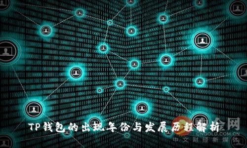 TP钱包的出现年份与发展历程解析